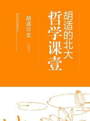 cover image of 胡适的北大哲学课壹